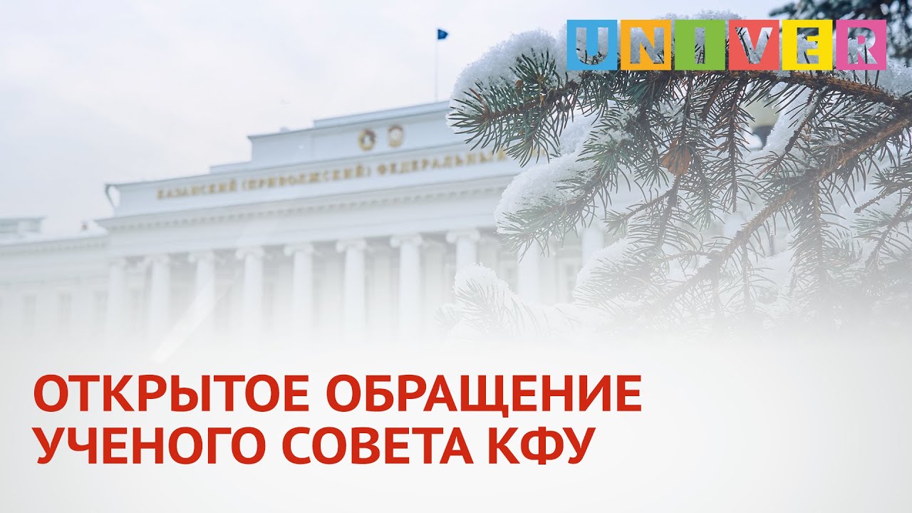 ОТКРЫТОЕ ОБРАЩЕНИЕ УЧЕНОГО СОВЕТА КФУ