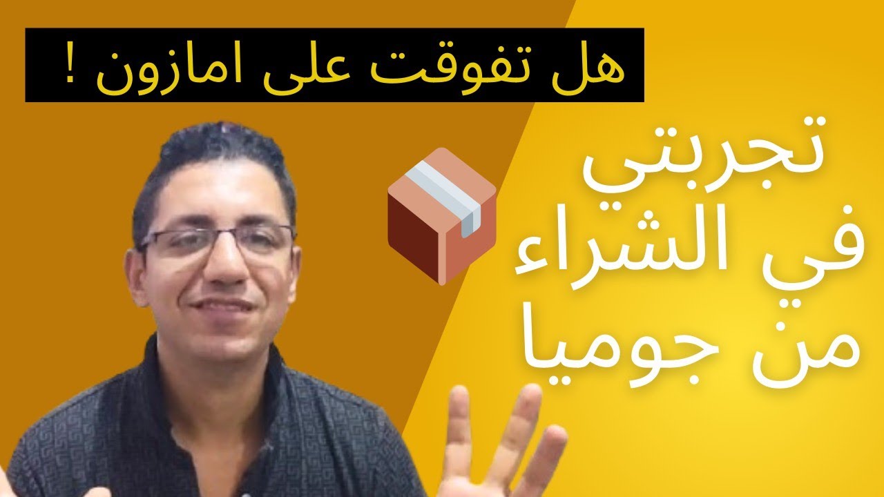 📦 تجربتي في الشراء من جوميا | وهل فعلاً تفوقت على امازون و نون ؟ 👀