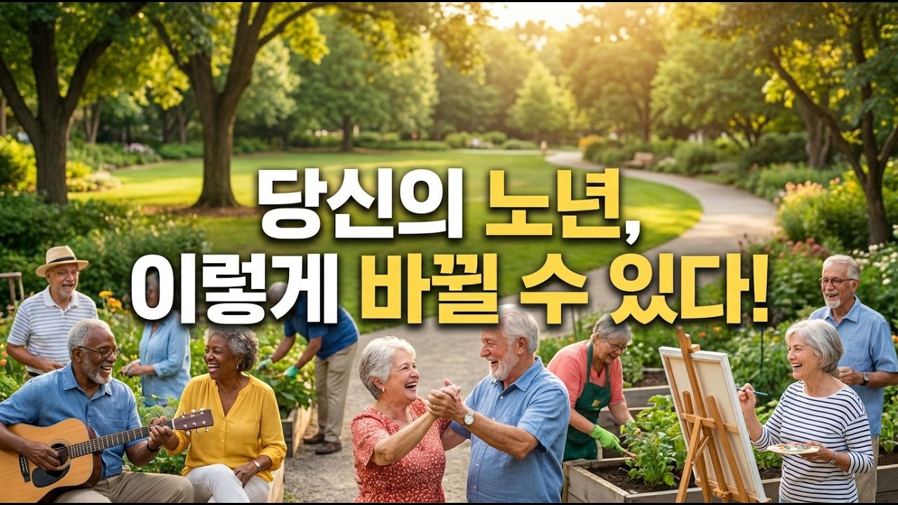 활력 넘치는 노년을 위한 활동, 지금 시작하세요!