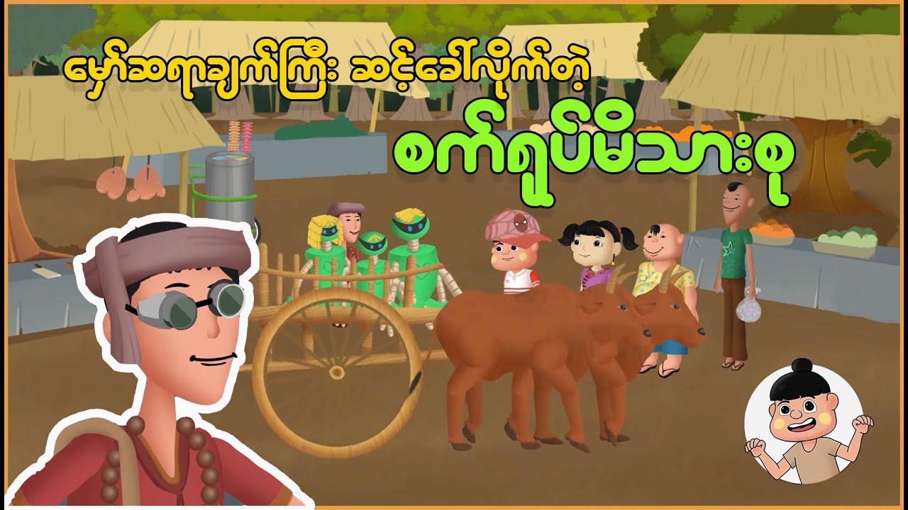 မှော်ဆရာချက်ကြီးဆင့်ခေါ်လိုက်တဲ့ စက်ရုပ်မိသားစု | Myanmar Cartoon New 2025 | MMSA