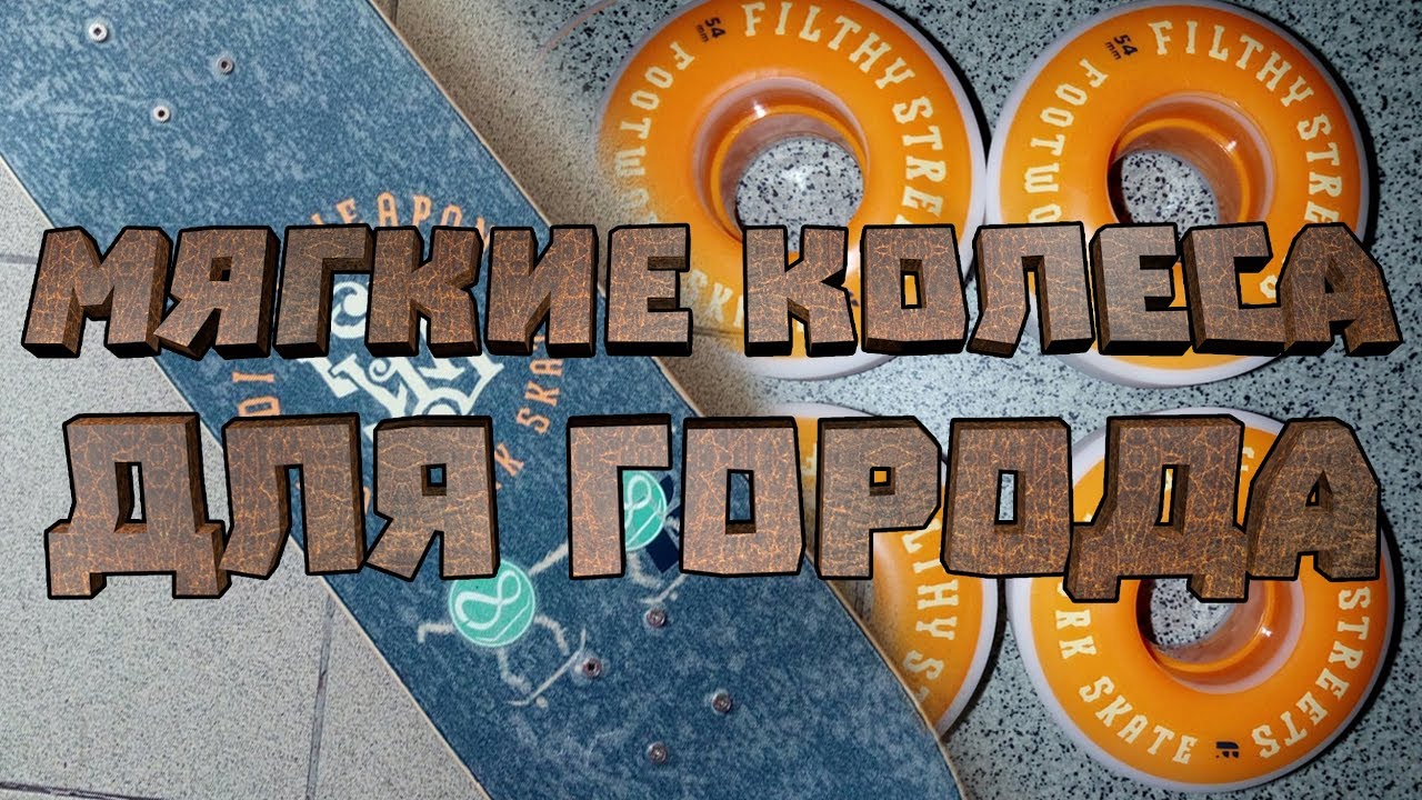 ИТОГИ ТЕСТА СКЕЙТ СТАФФА #5 : МЯГКИЕ КОЛЕСА ДЛЯ ГОРОДА И ПРОЗРАЧНЫЙ НАЖДАК СПУСТЯ МЕСЯЦ