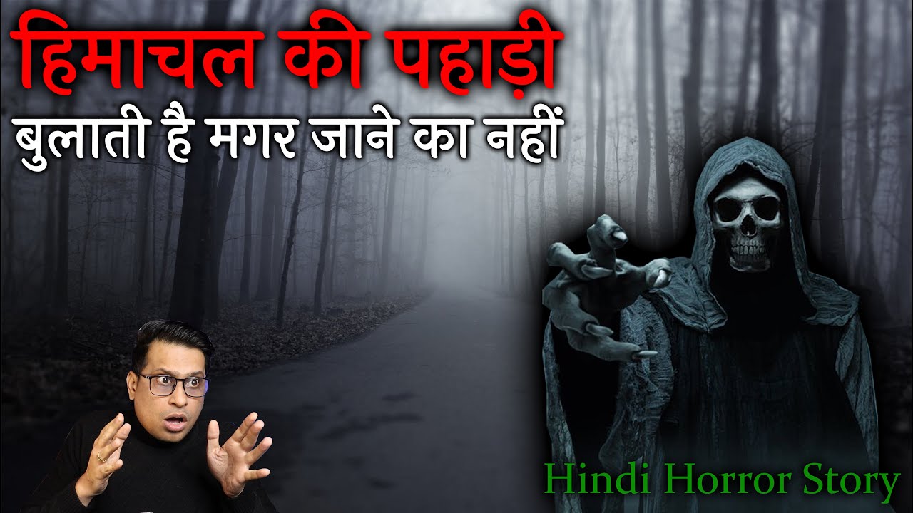 हिमाचल की पहाड़ी पर कौन रहता है | Real Horror Story of Himachal | Puneet Bhai