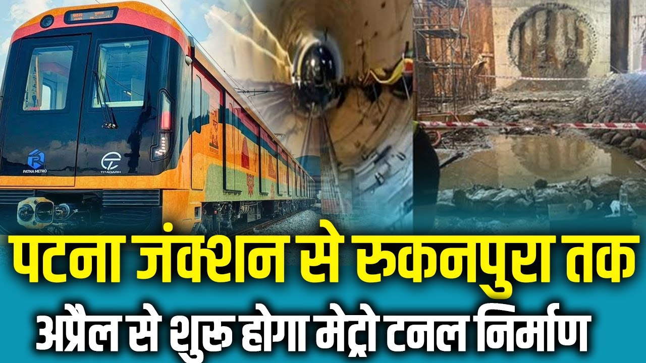 पटना जंक्शन से रुकनपुरा तक अप्रैल से शुरू होगा मेट्रो टनल निर्माण