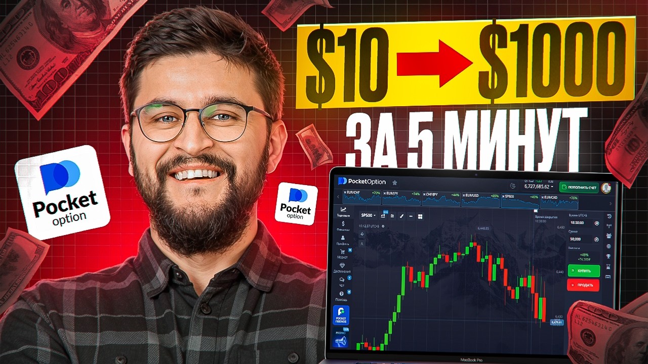 С $10 ДО $1000 на ваших глазах! РАЗГОН на POCKET OPTION за 5 минут