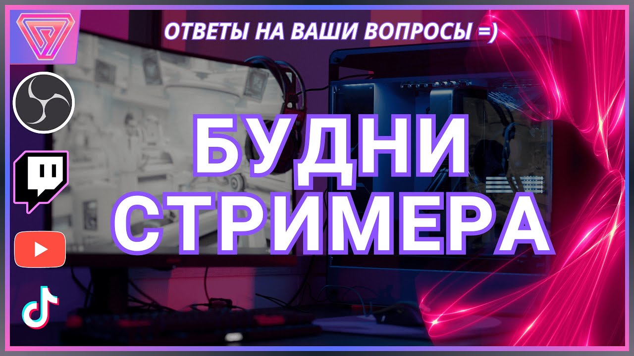 ✨ Уроки Стриминга - Полный процесс работы с Youtube 🔧