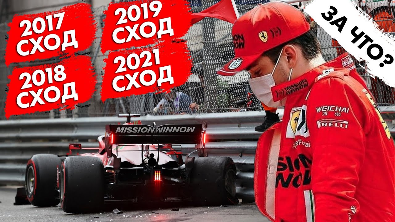 ПРОКЛЯТЬЕ ЛЕКЛЕРА — ОБЗОР ГРАН-ПРИ МОНАКО 2021 / ФОРМУЛА 1 2021 / FORMULA 1 2021 / Ф1 2021 / F1 2021