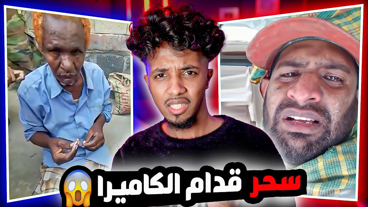 سحره تم القبض عليهم اثناء ممارسه السحر (معقول كذا حياتهم!!