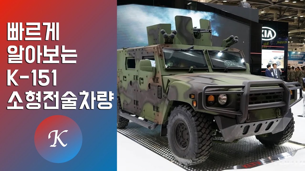 빠르게 알아보는 K-151 소형전술차량