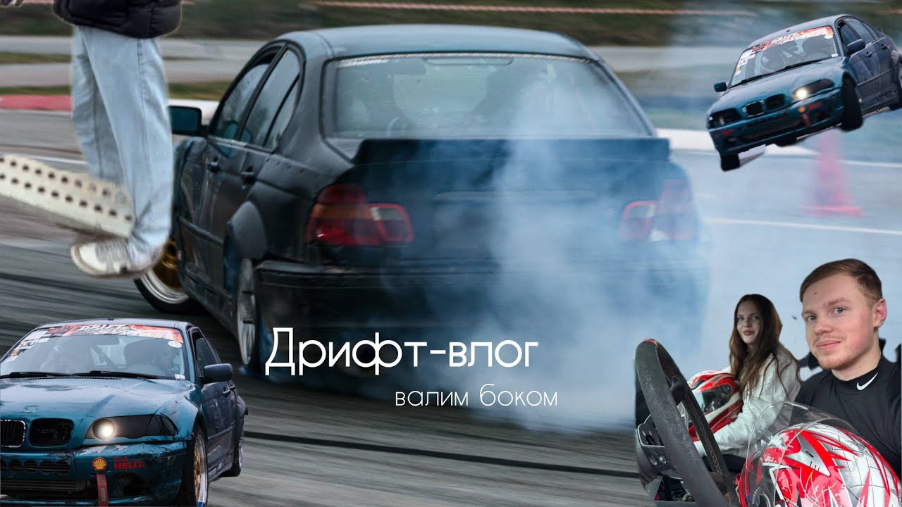 DRIFT VLOG: весь день на трассе Бикерниеки