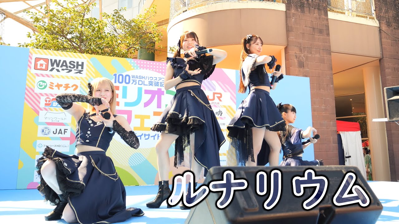 ルナリウム [ 4K/60P ] ミリオンフェス in  ベイサイド (2025/8/2 ベイサイドプレイス博多特設ステージ アイドル )
