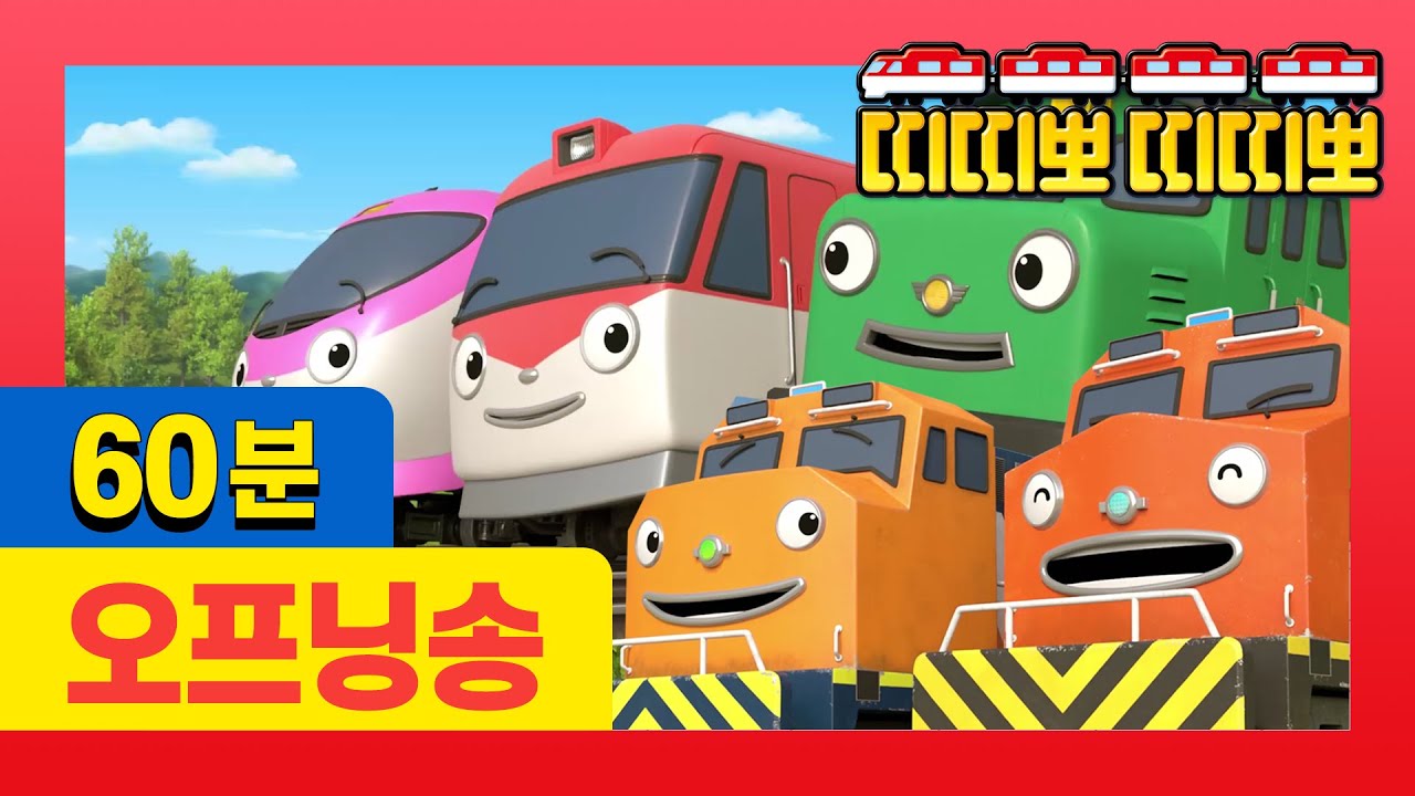 (ENG) 띠띠뽀 오프닝송 모음 | 띠띠뽀 오프닝 | 1기부터 댄스 버전까지 모든 노래를 만나 보아요! | 띠띠뽀 띠띠뽀🚂