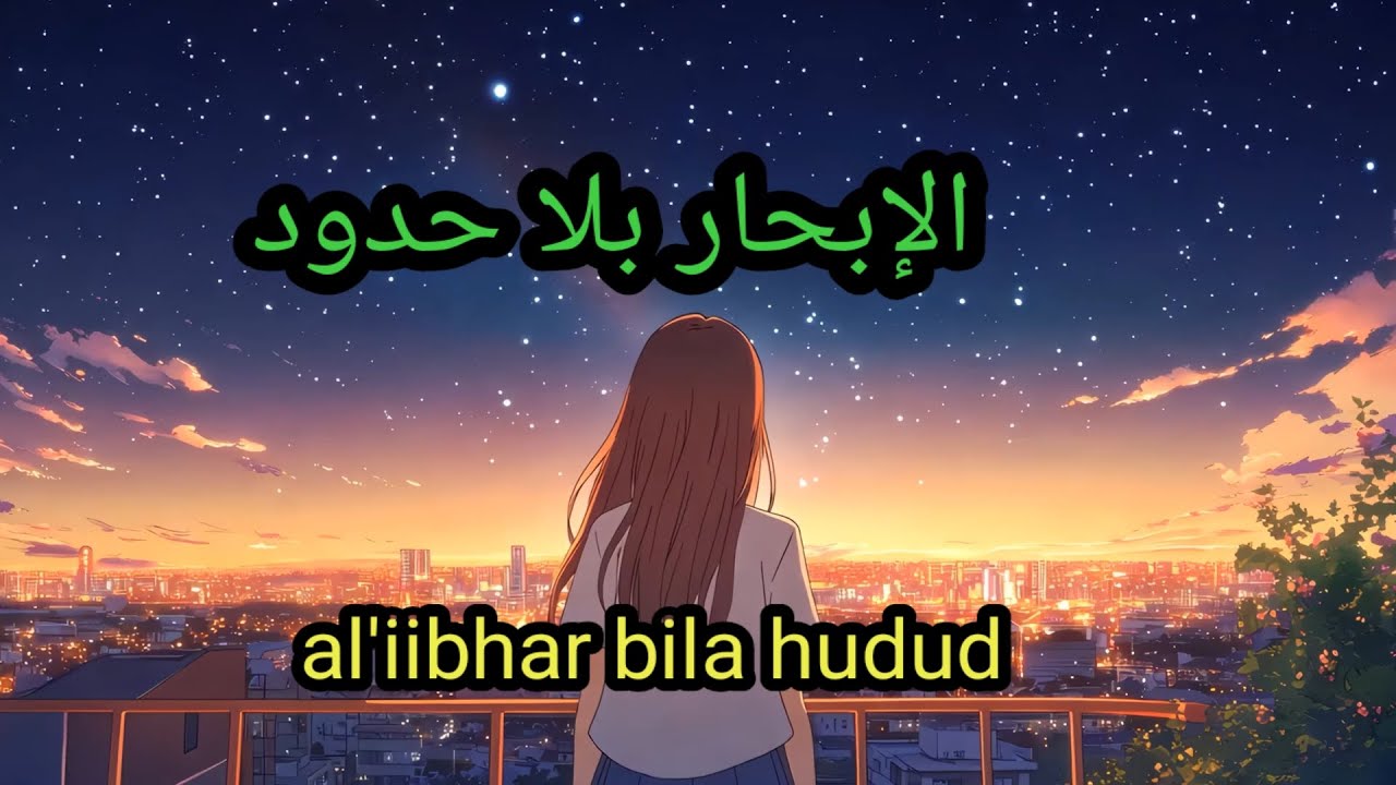 al'iibhar bila hudud