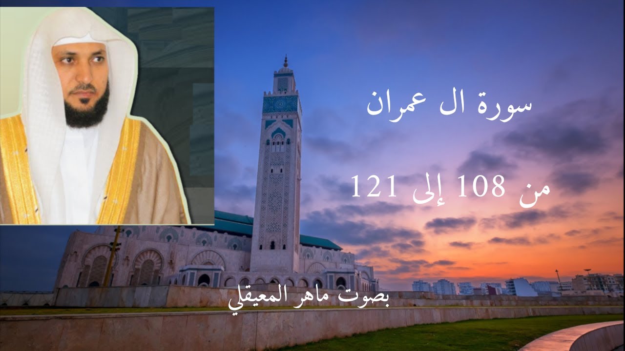 سورة ال عمران من 108 إلى 121 ماهر المعيقلي بجودة عالية