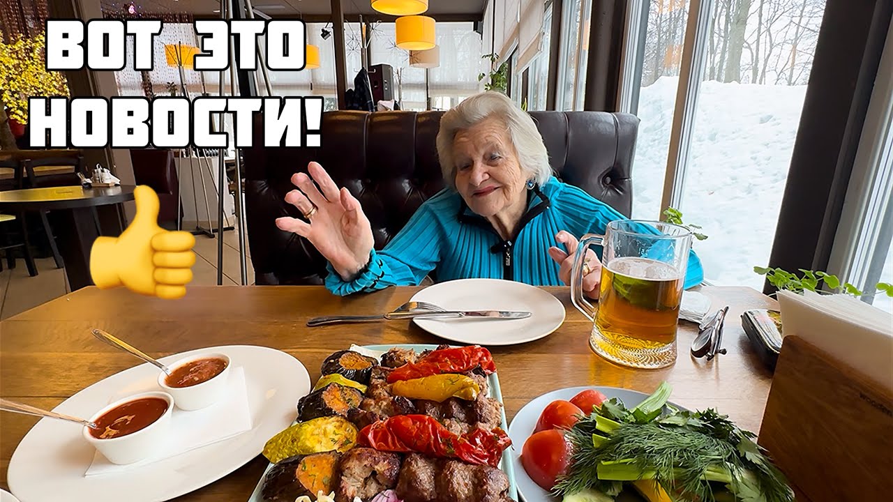 😱Скоро 92 года🔥Потрясающие новости👍Выбираем ресторан для Дня Рождения🌺