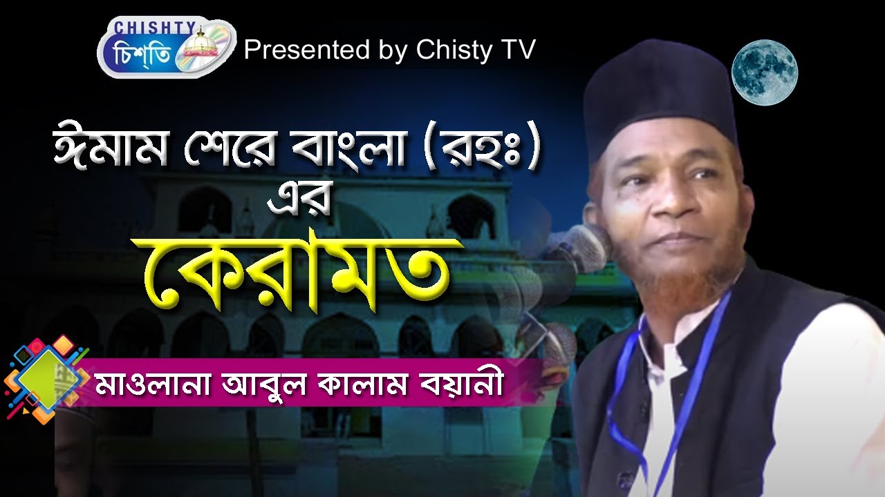 ইমাম শেরেবাংলা (রহঃ) এর কারামাত | মাওলানা গাজী আবুল কালাম বয়ানী  | Bangla Waz Mahfil 2020