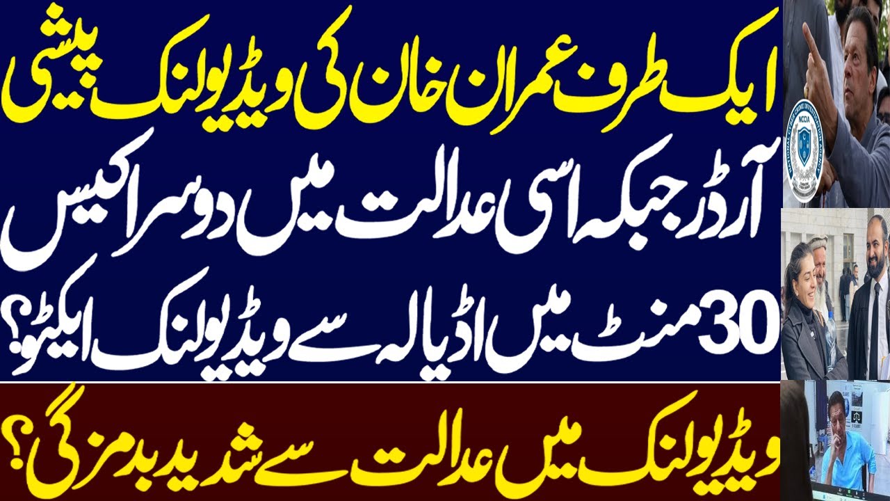 First successful Vedio link appearance from adyala jail in open court?Imran khan case vs Iman Mazari