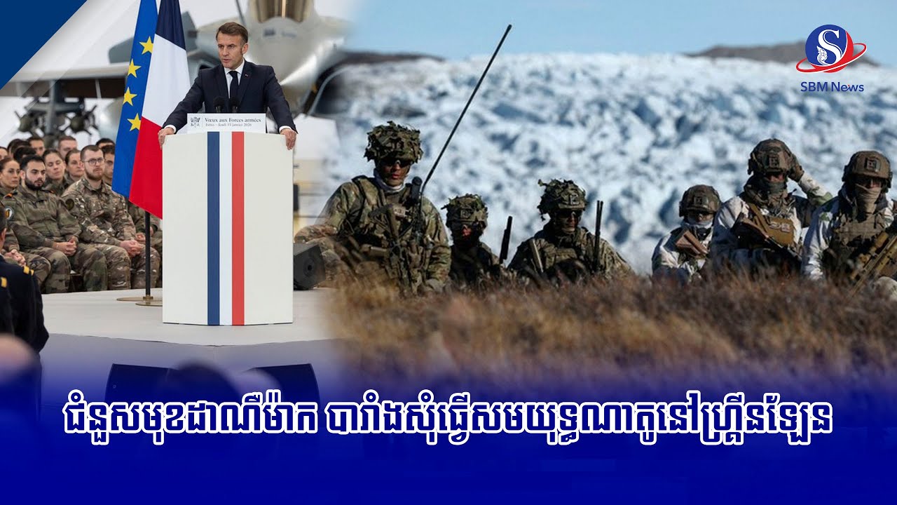 ជំនួសមុខដាណឺម៉ាក បារាំង​សុំ​ធ្វើ​សមយុទ្ធ​ណាតូ​នៅ​ហ្គ្រីនឡែន​