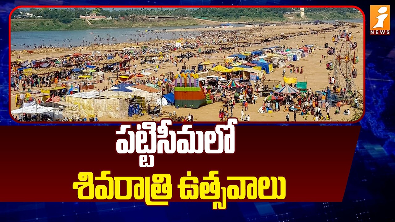 పట్టిసీమలో  శివరాత్రి ఉత్సవాలు | Maha Sivaratri Celebrations In Pattiseema | iNews