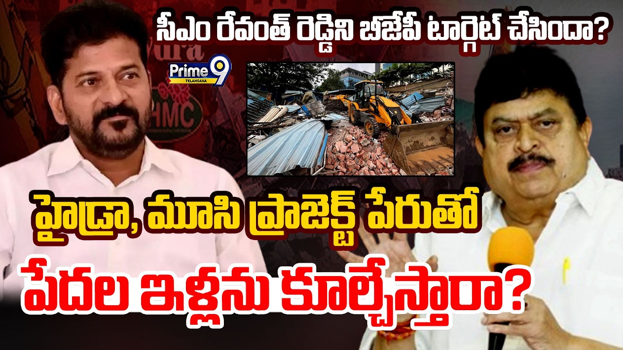 CM Revanth Reddy | Ramchander Rao | హైడ్రా, మూసి ప్రాజెక్ట్ పేరుతో పేదల ఇళ్లను కూల్చేస్తారా? | P9