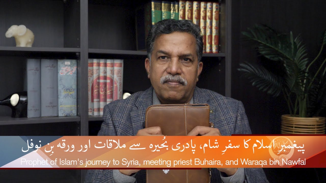 سفرِ شام، پادری بُحیرہ اور ورقہ بِن نوفل Safar-e-Sham, Padri Bukhaira aur Waraqa bin Nawfal DKH335