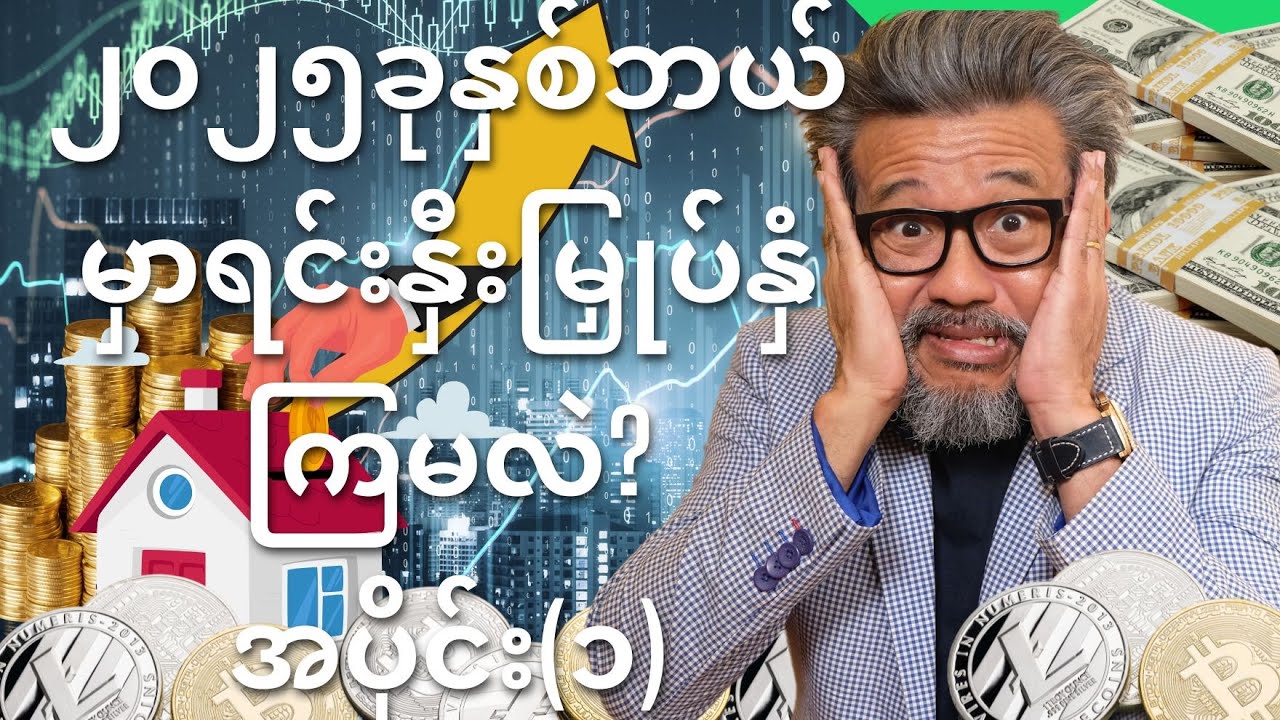 ၂၀၂၅ခုနှစ်ဘယ်မှာရင်းနှီးမြှုပ်နှံကြမလဲ? အပိုင်း(၁)