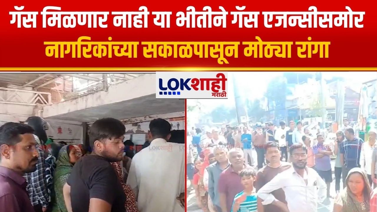 Nagpur | गॅस मिळणार नाही या भीतीने गॅस एजन्सीसमोर नागरिकांच्या सकाळपासून मोठ्या रांगा | Lokshahi