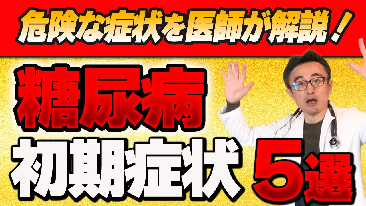 【警告】糖尿病この初期症状が出たら即病院で検査してください！