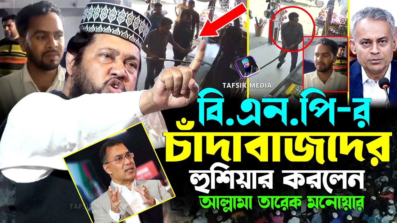 আল্লামা তারেক মনোয়ার নতুন ওয়াজ ২০২৬ | Tarek Monowar New Waz 2026 | Tarique Rahman | BNP