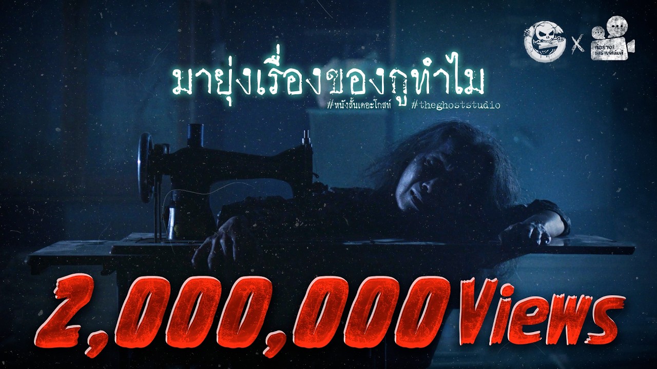 มายุ่งเรื่องของกูทำไม • หนังสั้นเดอะโกสท์ | The Ghost Studio