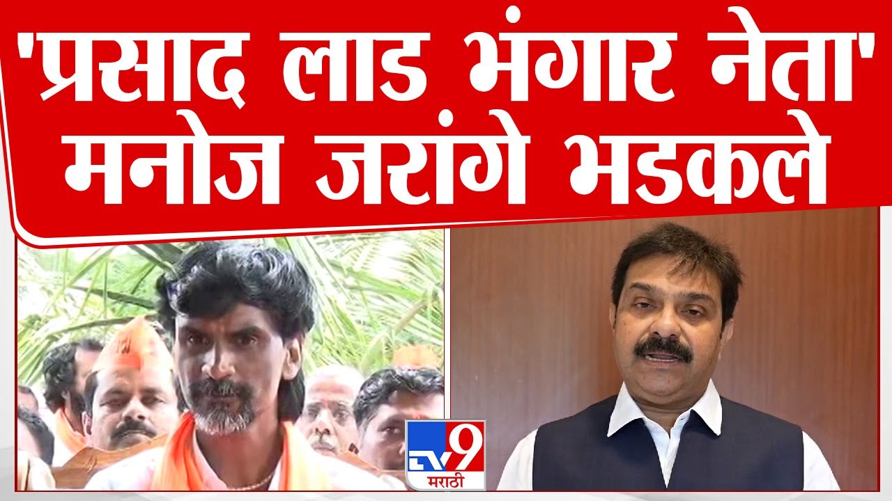 Manoj Jarange Patil यांची Prasad Lad यांच्यावर जहरी टीका : tv9 Marathi