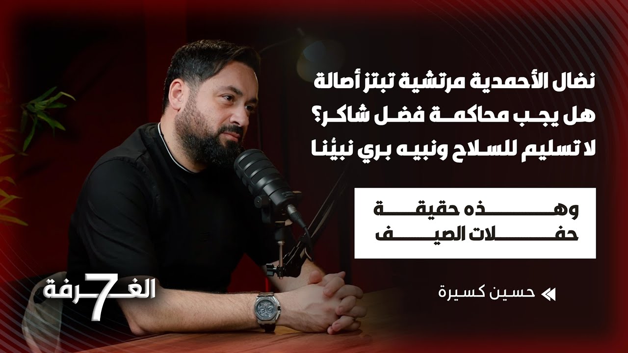 حسين كسيرة بلقاء جريء فضح ملف الأحمدية بابتزاز أصالة طالب بمحاكمة فضل شاكر كشف حقائق صادمة عن النجوم