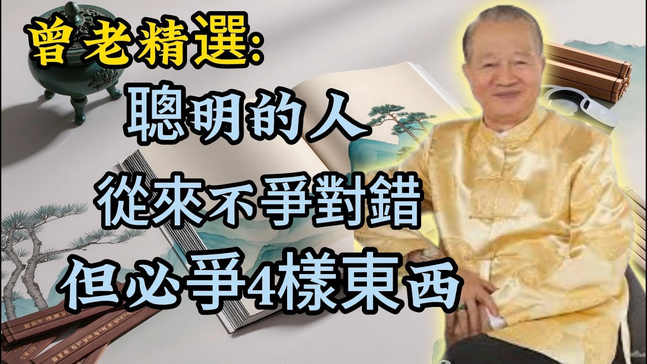 曾仕强：聰明人絕不糾纏對錯，心思全放。。。曾老精選