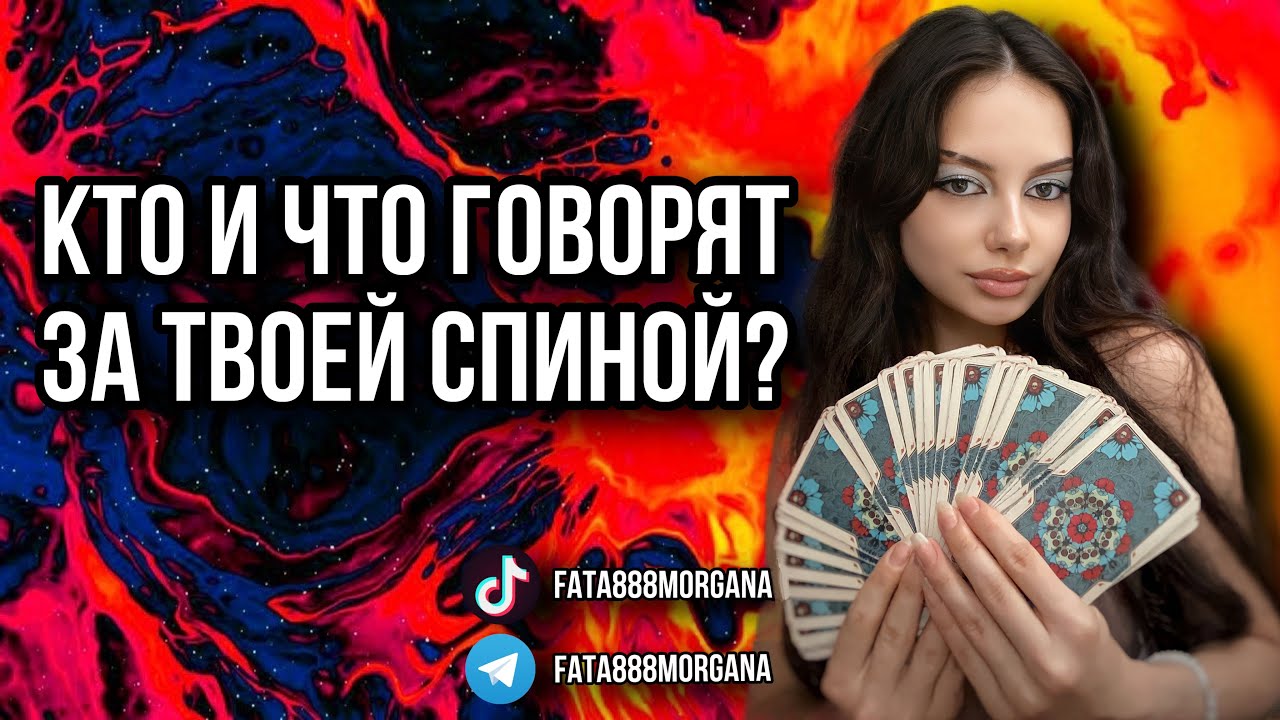 🔥 Кто и что говорят за твоей спиной? | Таро расклад | Фата Моргана