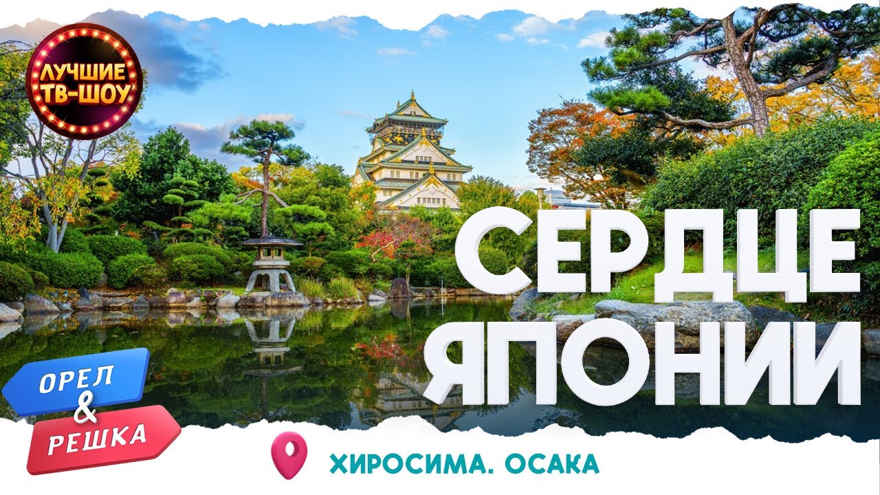 ЭКОНОМИЧЕСКОЕ СЕРДЦЕ ЯПОНИИ. ХИРОСИМА - ЕСТЬ ЛИ ЖИЗНЬ? |ОРЕЛ И РЕШКА|ЛУЧШИЕ ТВ-ШОУ #орелирешка