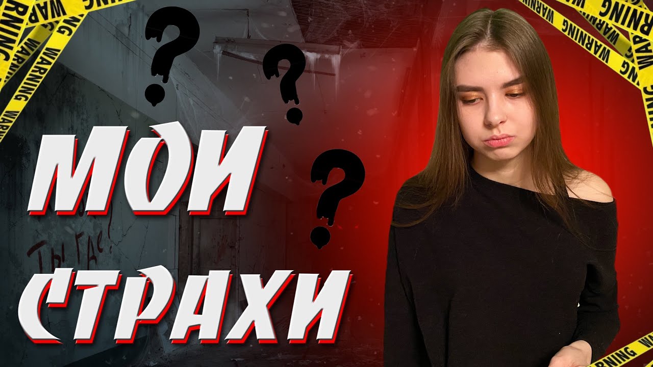 МОИ СТРАХИ | БОЮСЬ КЛОУНОВ???