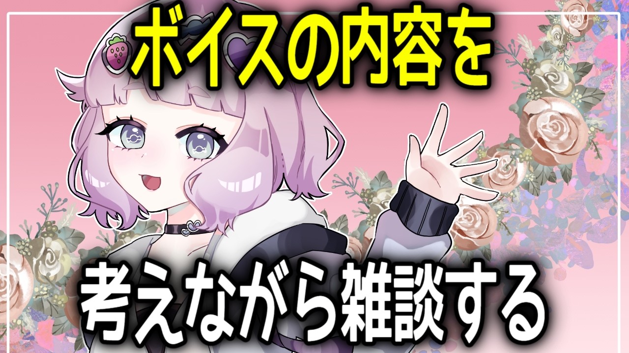 【縦型配信】ボイスを考えながら雑談する【藍白むゐ】