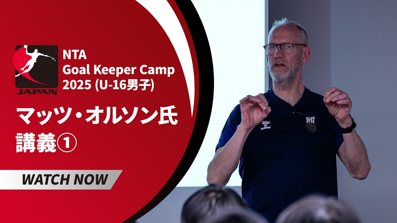 【講義編①】NTA GKキャンプ（愛知会場）・マッツ・オルソン氏のメソッドを公開！│ハンドボール