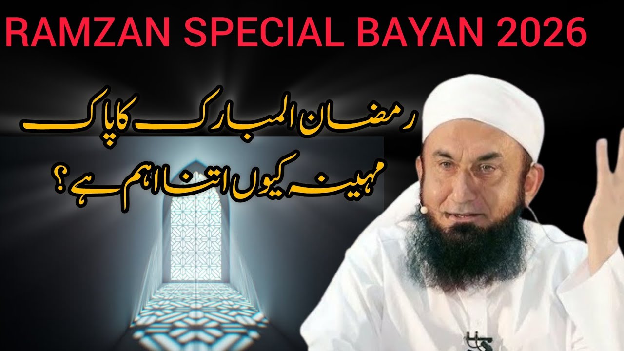 2026 RAMZAN special bayan by Molana Tariq Jamil.#molanatariqjameel 