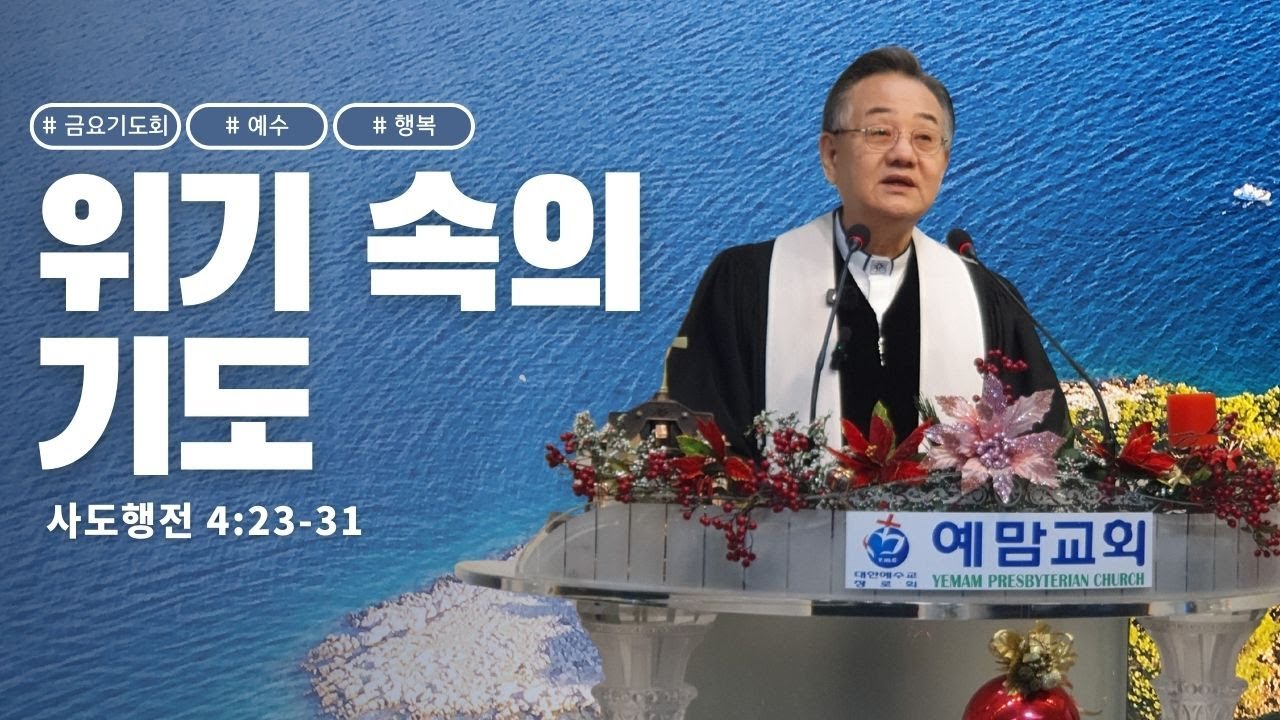 「금요기도회」위기속에 기도 예맘교회 하상진 목사 (사도행전 4:23-31) 2026.01.03
