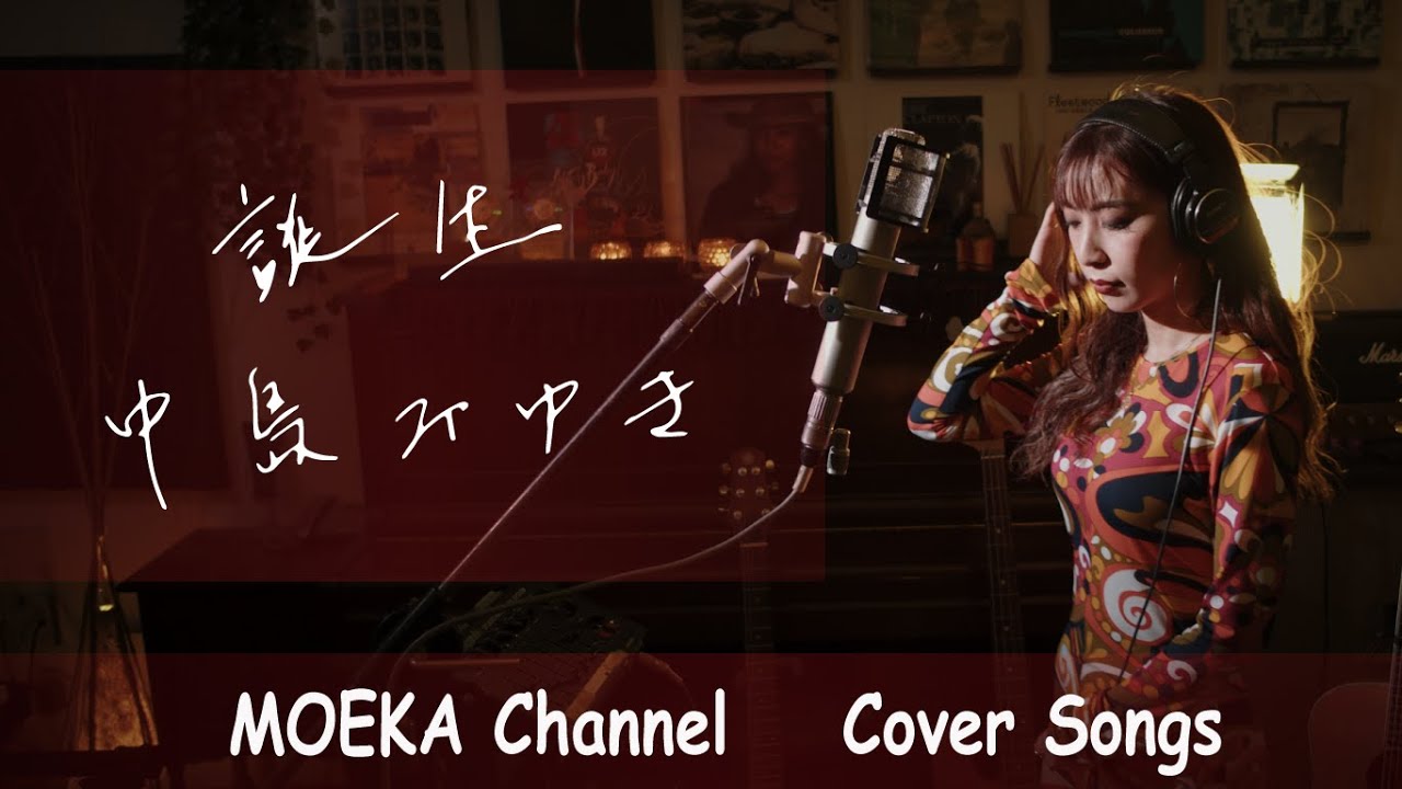誕生　/　中島みゆき　Unplugged Cover by MOEKA