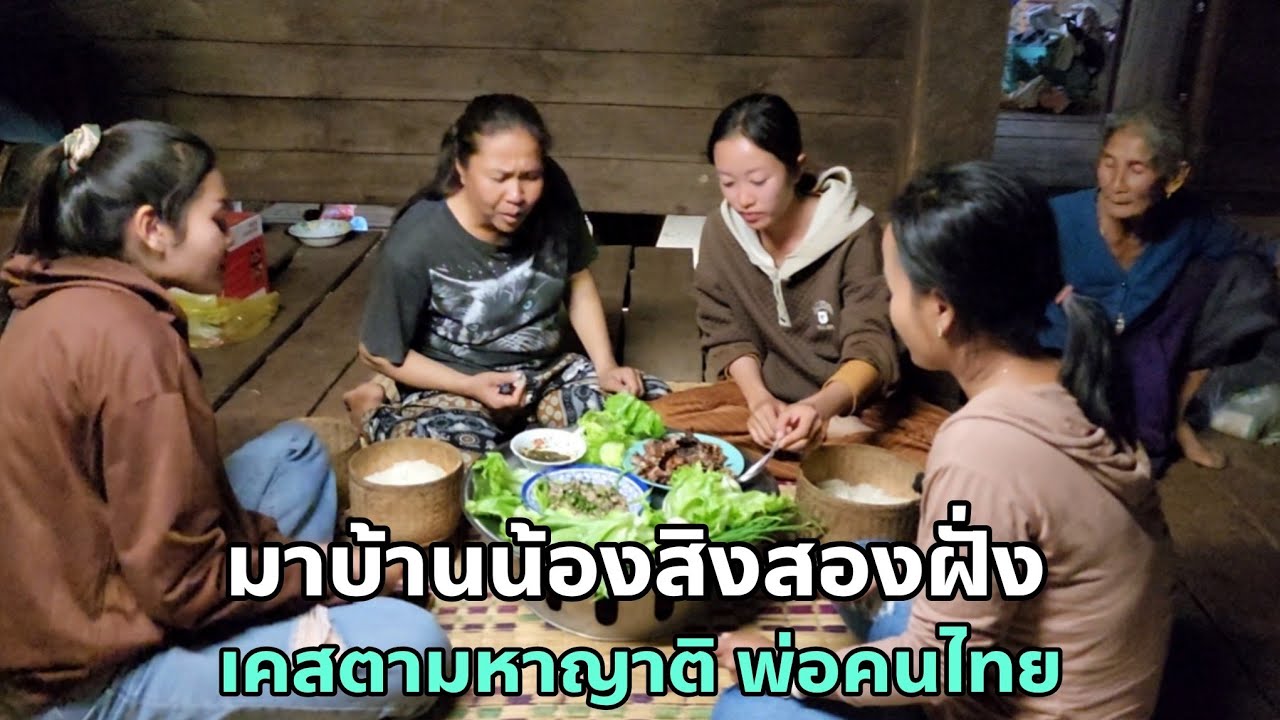 มาบ้านน้องสิงสองฝั่ง เคสตามหาญาติ พ่อคนไทย ภูเวียงข่อนแก่น