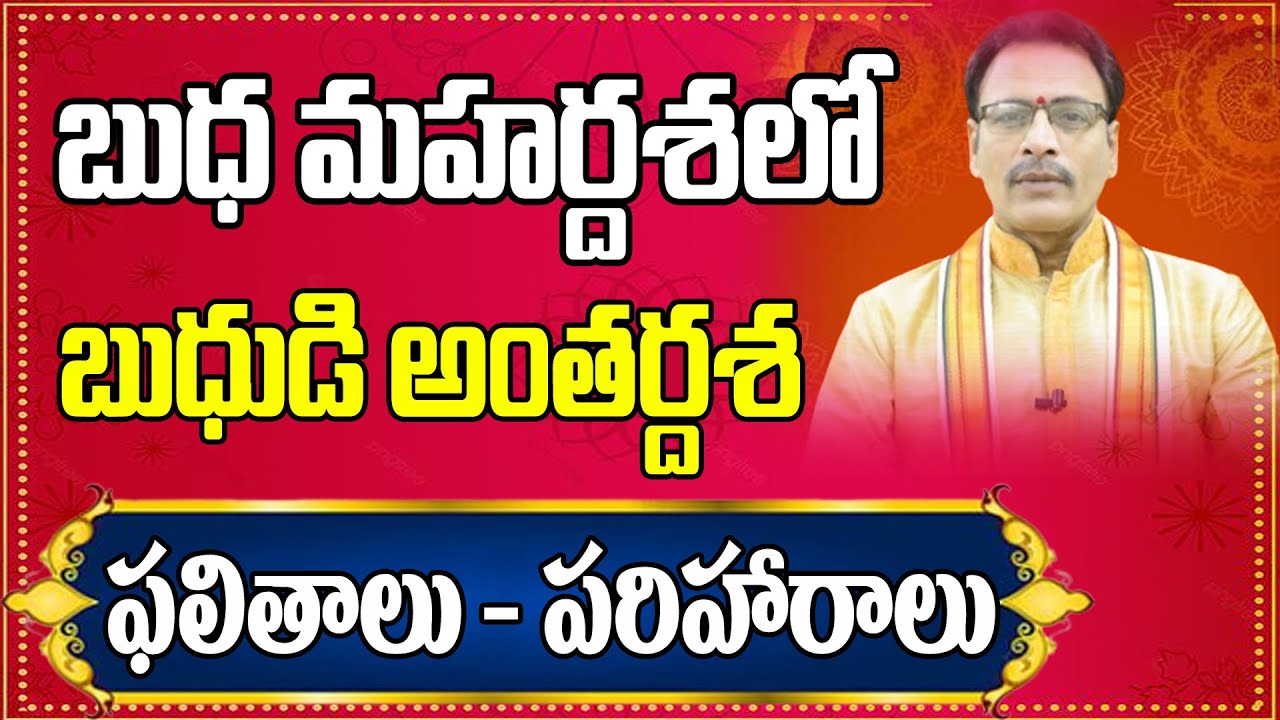బుధ మహర్దశలో బుధుడి అంతర్దశ ఫలితాలు | Budha Mahardasha | Budha Antardasha | NarayanaSastryAstrology