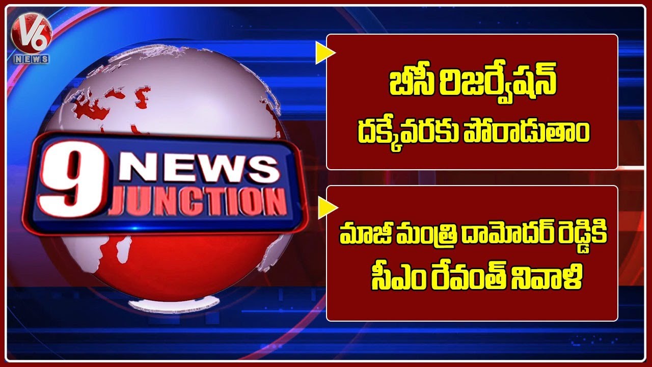 BC Leaders Comments On Reservation | CM Pays Tribute to Former Minister Damodar Reddy | V6 News