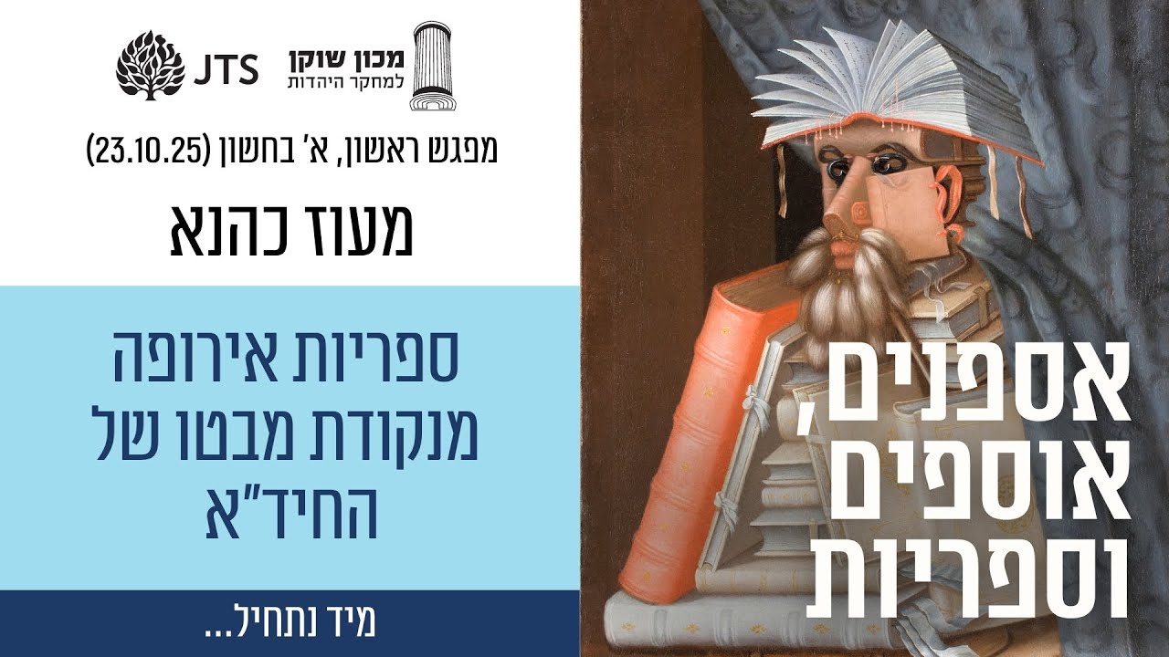 ספריות אירופה מנקודת מבטו של החיד