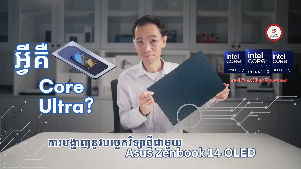 ពន្យល់អំពី Intel Core Ultra & [Full Review] Asus Zenbook 14 OLED (2024)