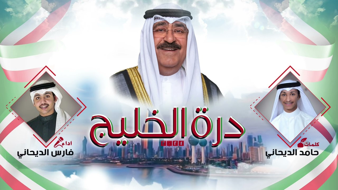 شيلة درة الخليج | كلمات حامد الديحاني | اداء فارس الديحاني | فبراير 2024