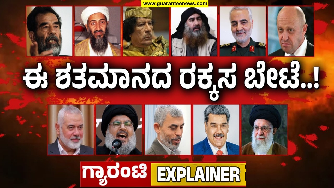 ಸದ್ದಾಂ ಹುಸೇನ್ ನಿಂದ ಅಯಾತೊಲ್ಲಾ ಅಲಿ ಖಮೇನಿವರೆಗೆ.. 26 ವರ್ಷಗಳಲ್ಲಿ 11 ನರಹಂತಕರ ಬೇಟೆ..! | Guarantee News