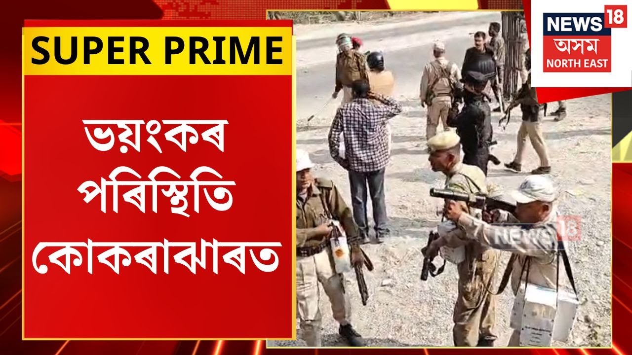 SUPER PRIME : Kokrajhar Curfew | কোকৰাঝাৰত সান্ধ্য আইন জাৰি, চাৰিজনতকৈ অধিক লোক একত্ৰিত হ’ব নোৱাৰিব
