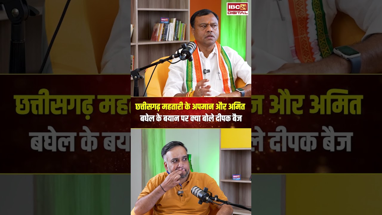 What did Deepak Baij say on the insult of Chhattisgarh Mother and Amit Baghel's statement..#shrot...