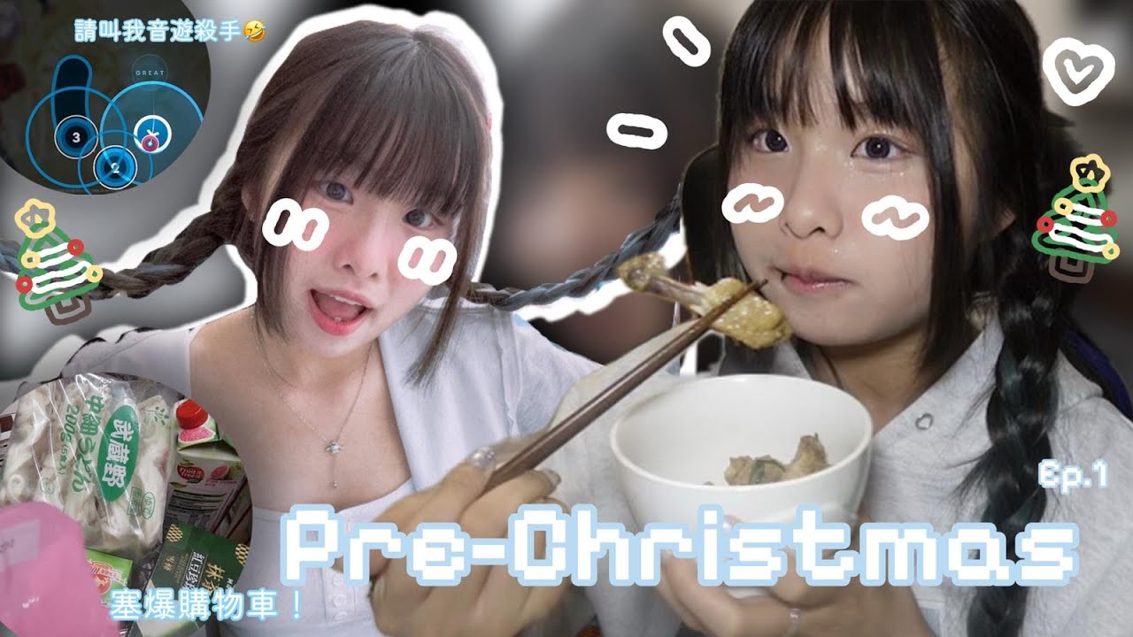 Pre-Christmas#1🎄｜一起來就開始吃吃吃(o^^o)｜請叫我音遊殺手🤭｜一起塞爆購物車吧😎｜被養肥的一天😛🤍
